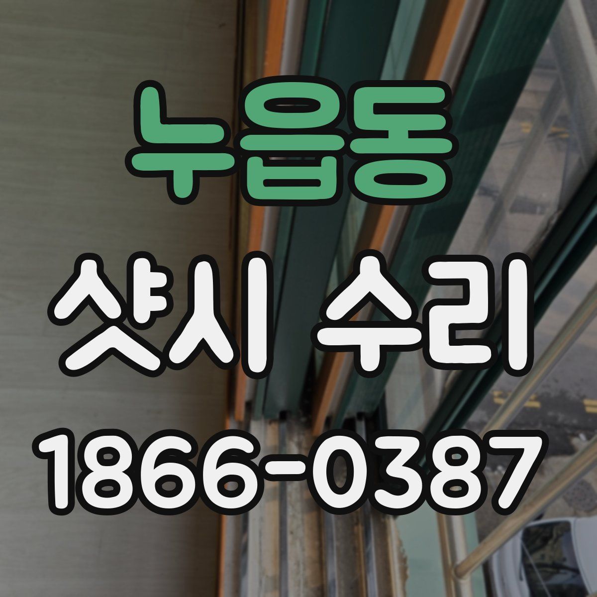 누읍동 샷시 수리