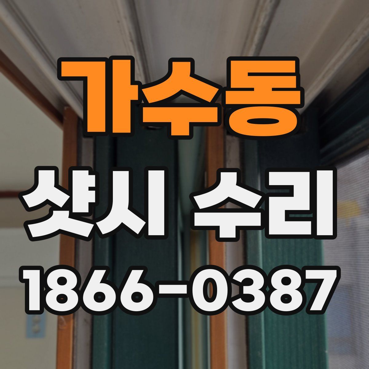 가수동 샷시 수리