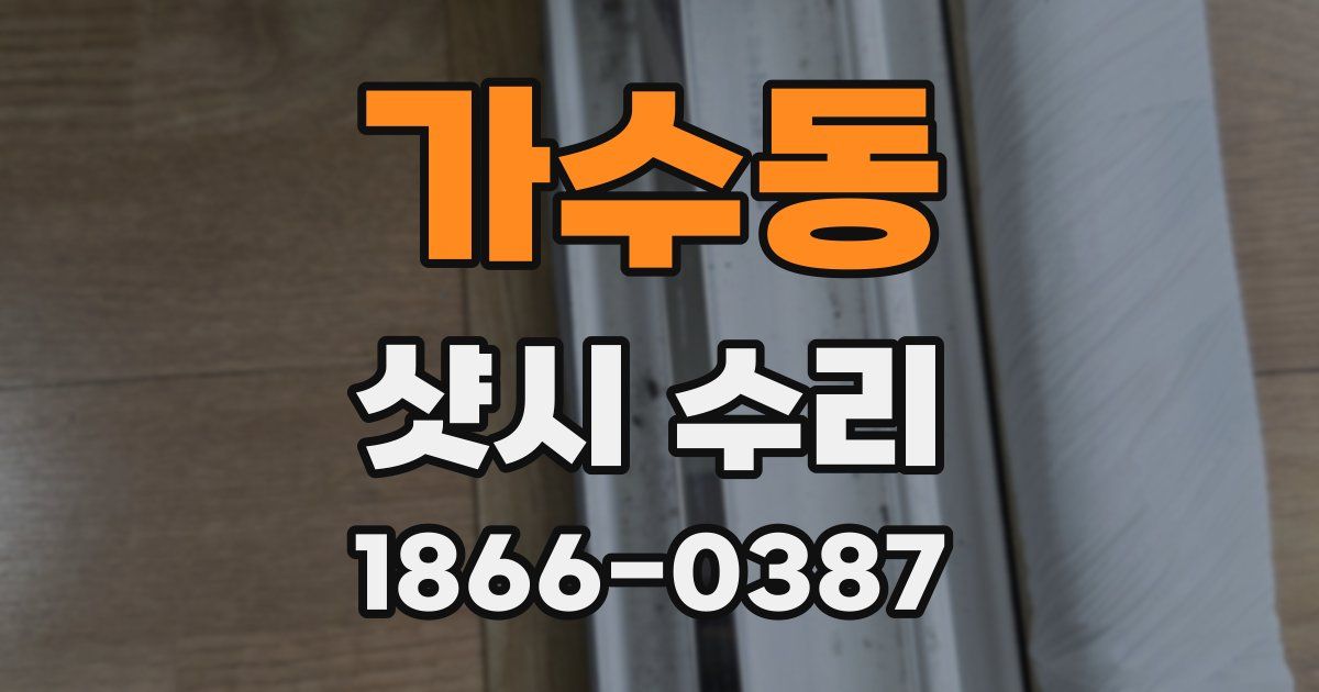 가수동 샷시 수리