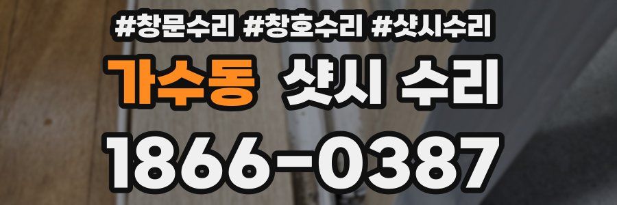 가수동 샷시 수리