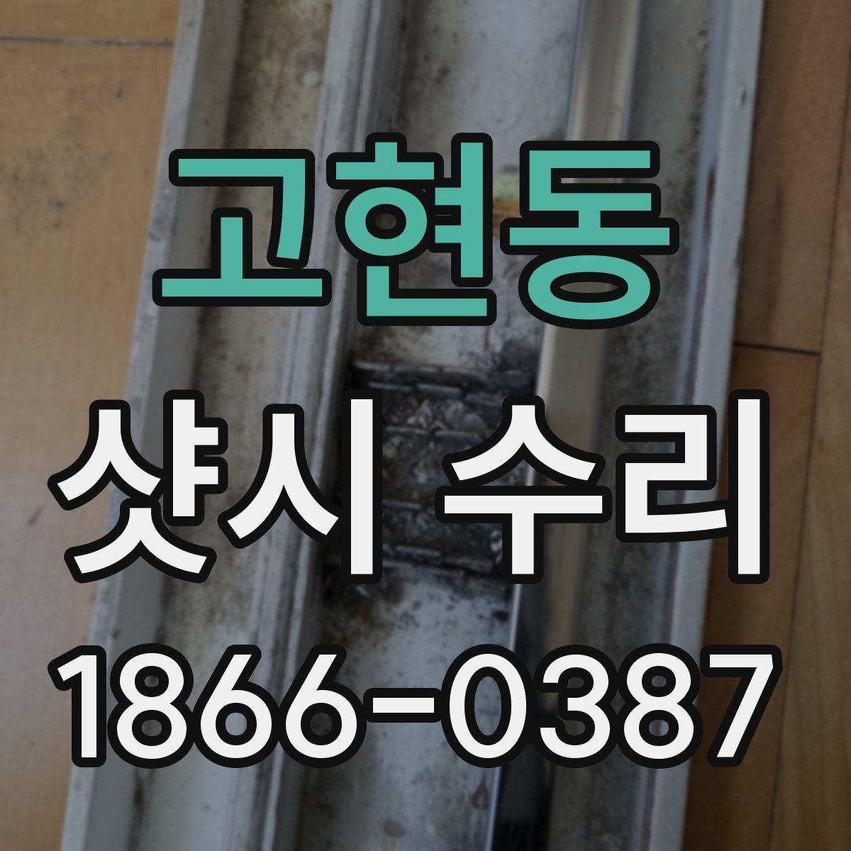 고현동 샷시 수리