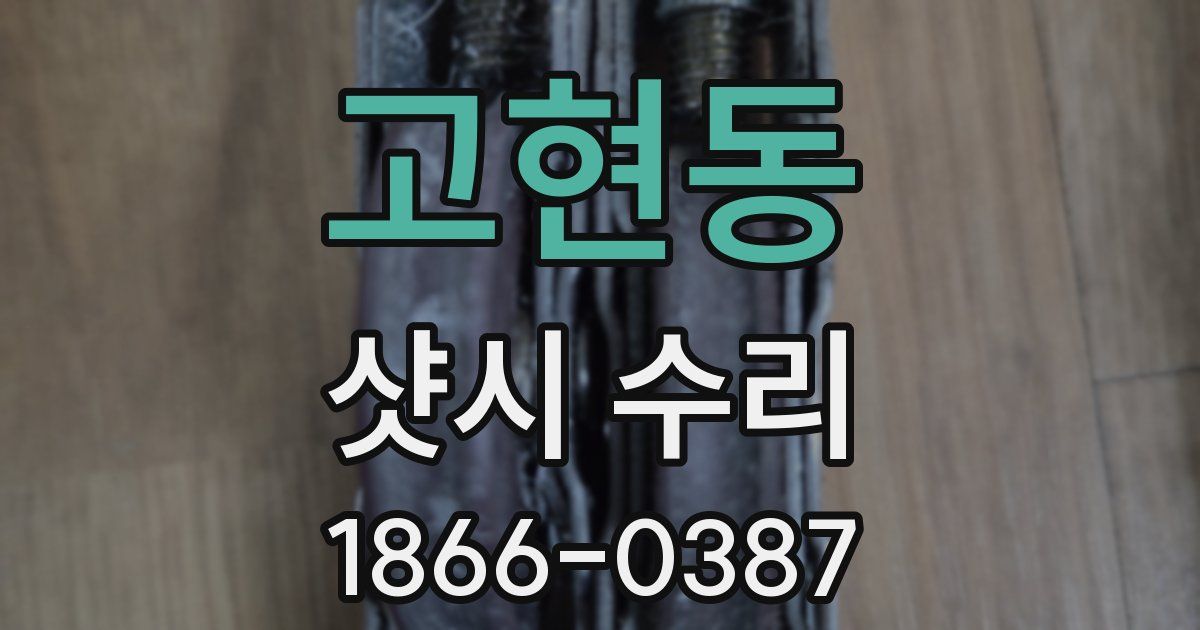 고현동 샷시 수리