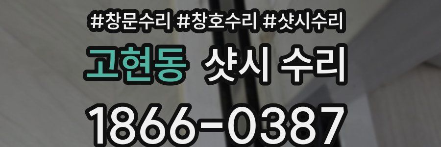 고현동 샷시 수리