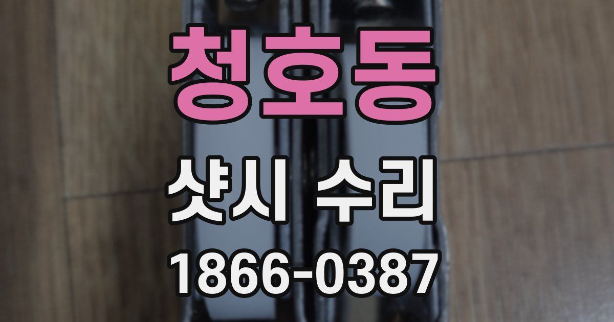 청호동 샷시 수리