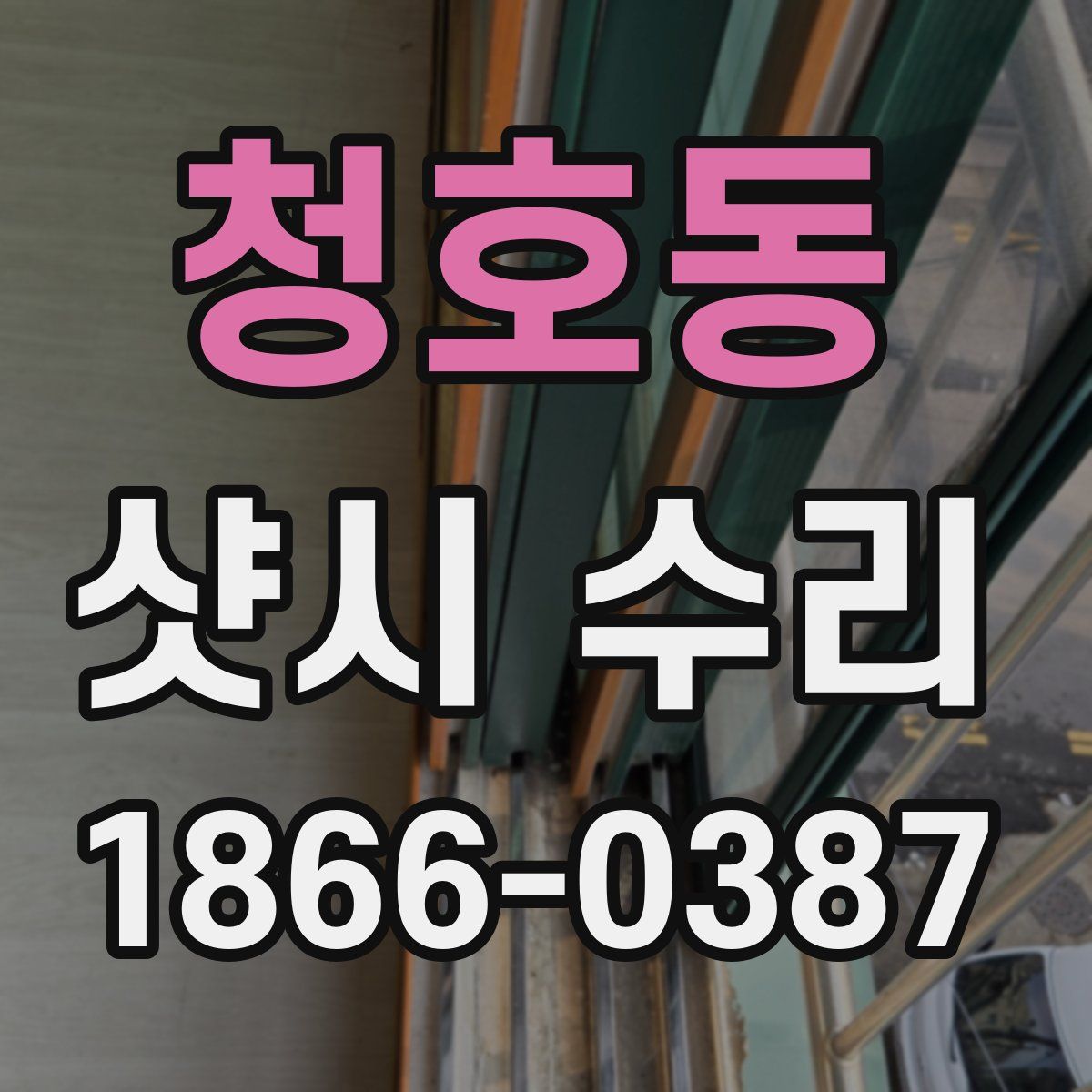 청호동 샷시 수리
