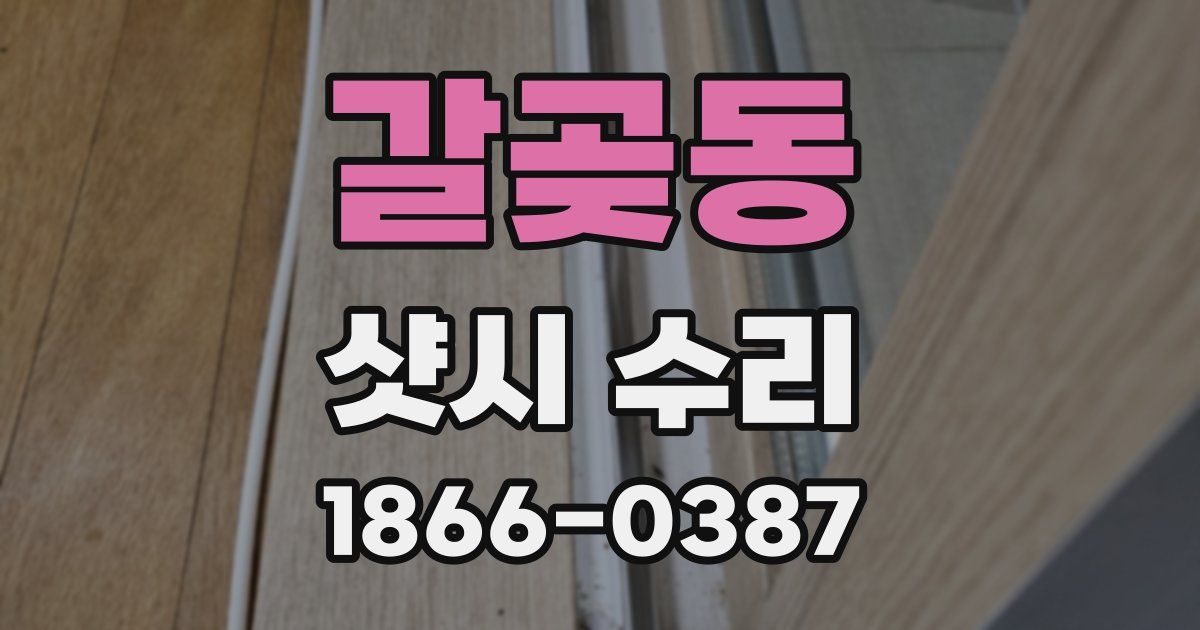 갈곶동 샷시 수리