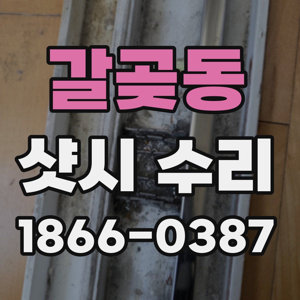 갈곶동 샷시 수리