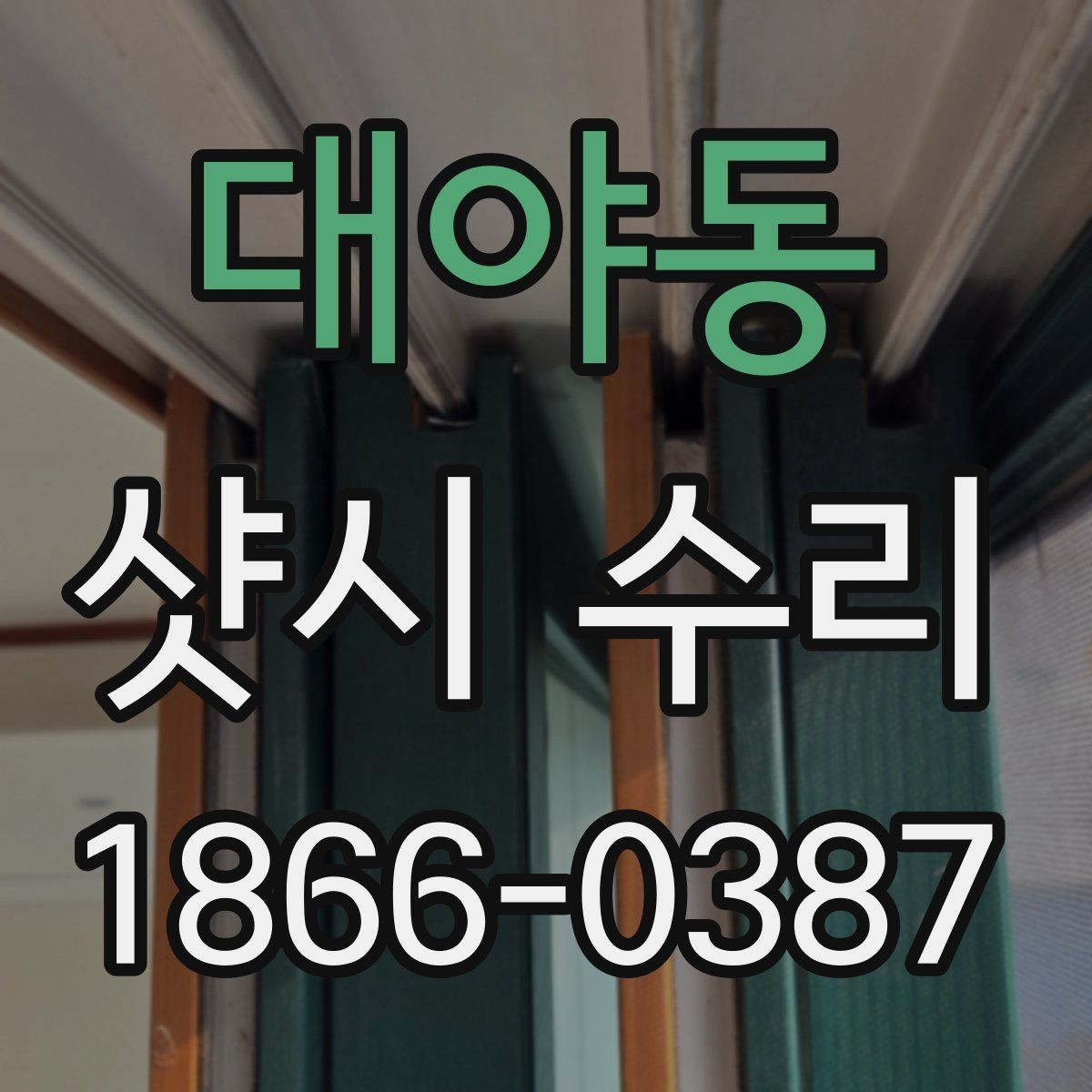 대야동 샷시 수리 사례로 보는 흔한 문제들
