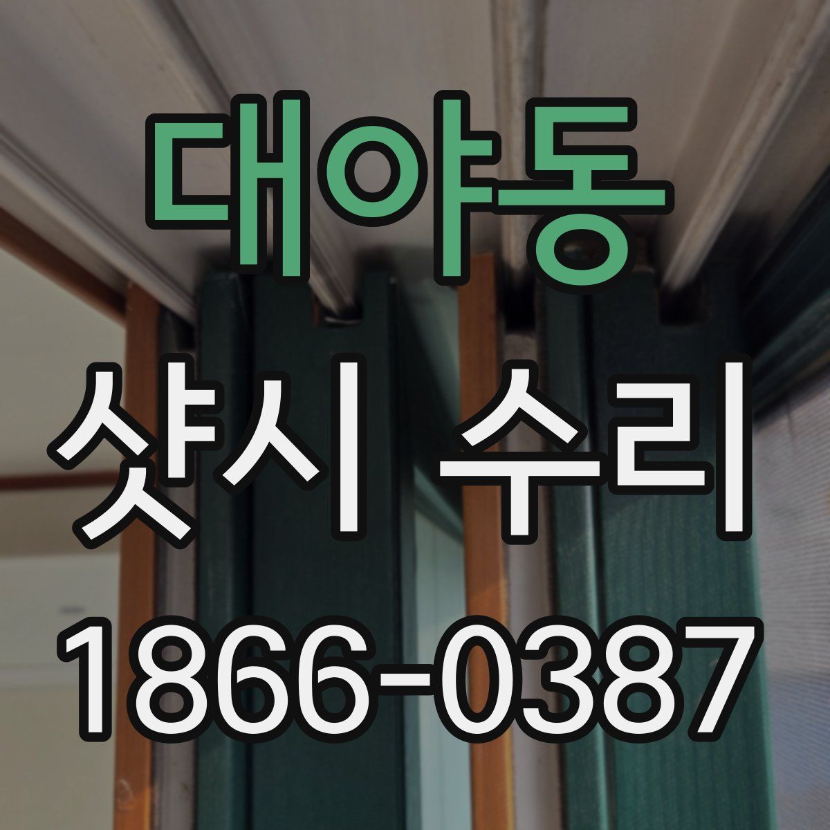 대야동 샷시 수리