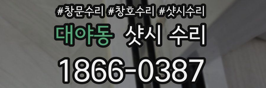 대야동 샷시 수리