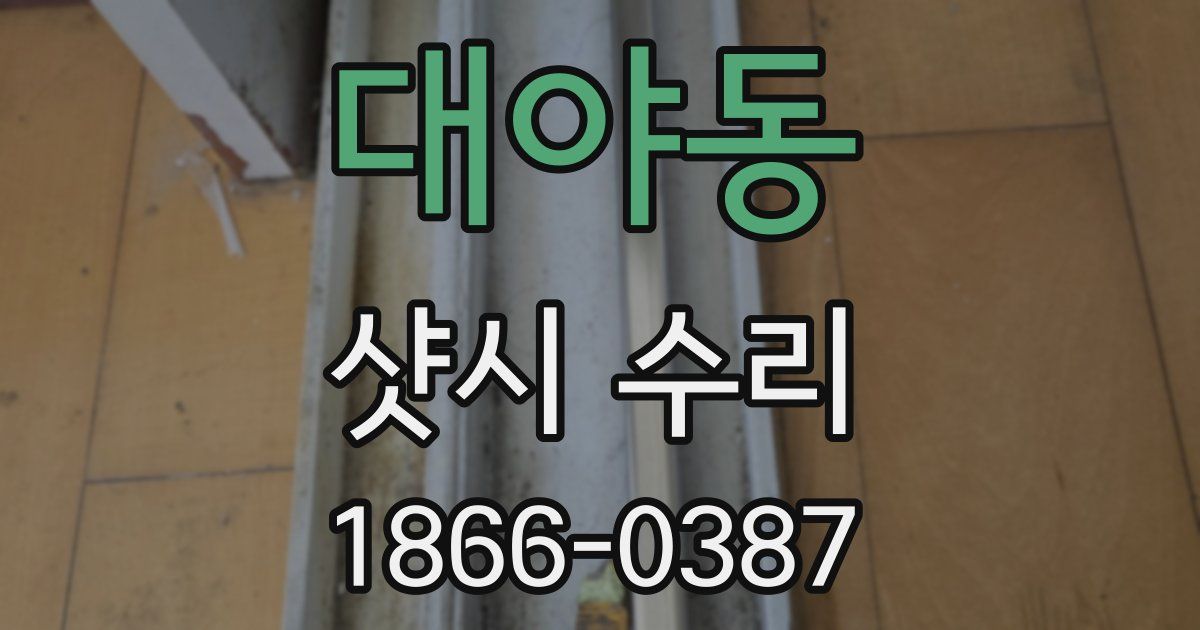 대야동 샷시 수리