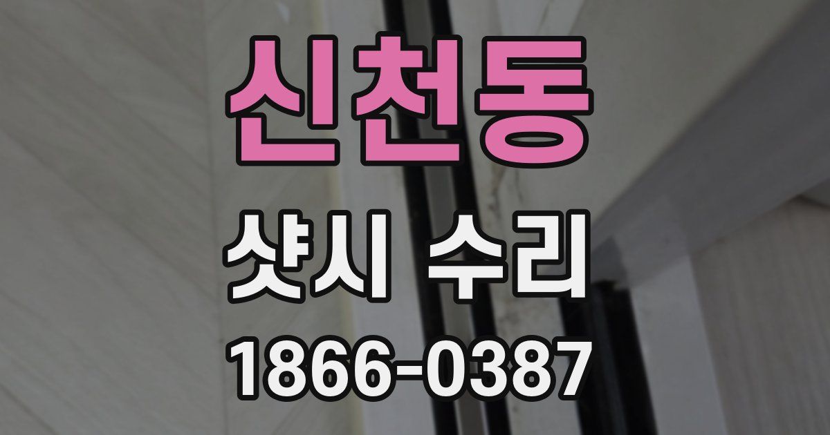 신천동 샷시 수리