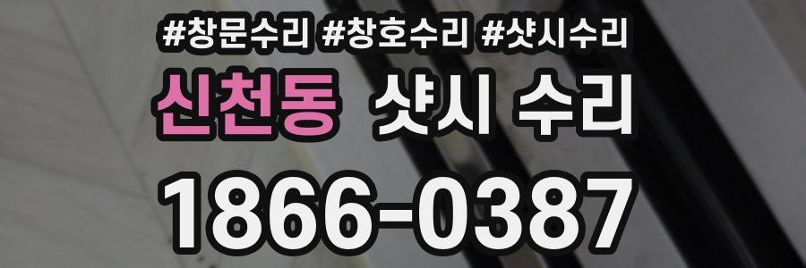 신천동 샷시 수리