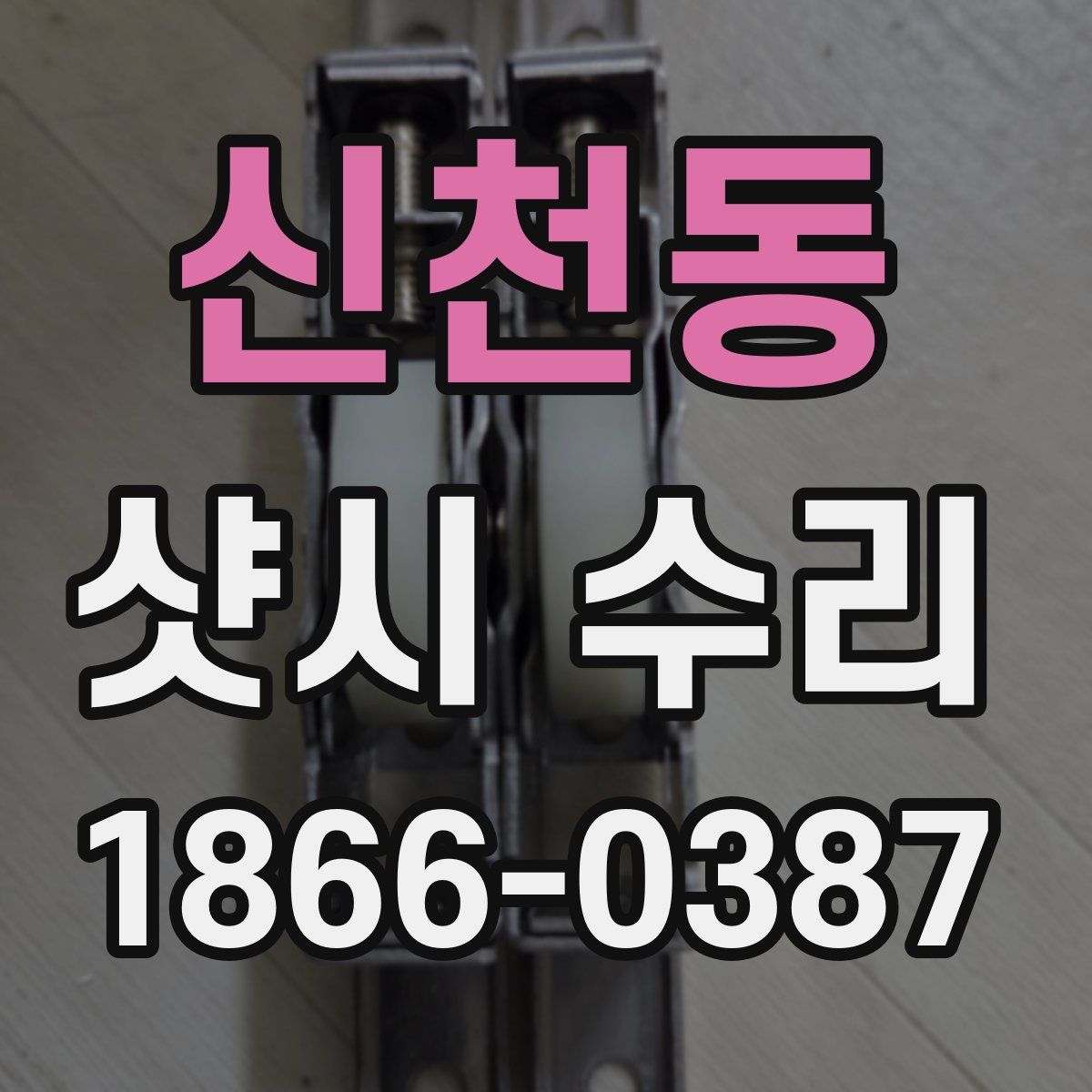 신천동 샷시 수리