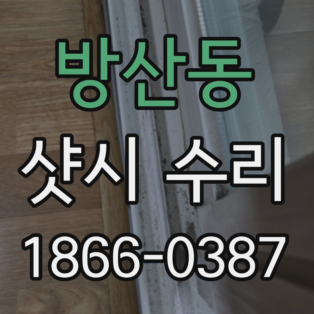 방산동 샷시 수리