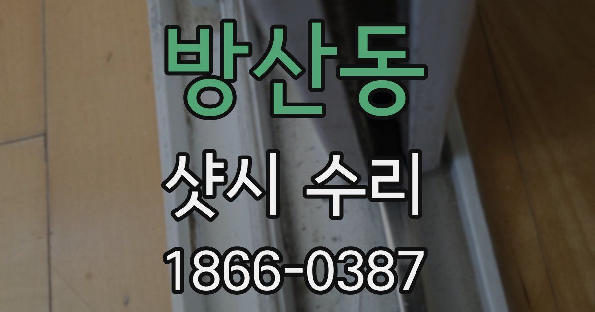 방산동 샷시 수리