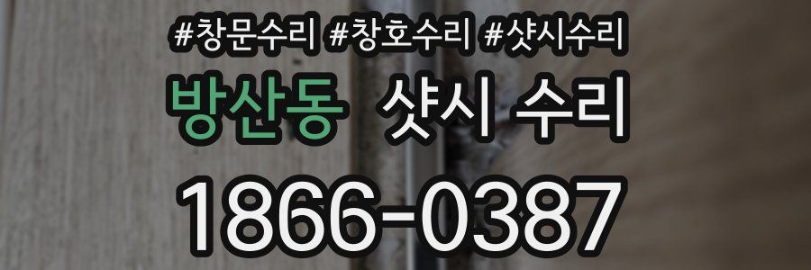 방산동 샷시 수리