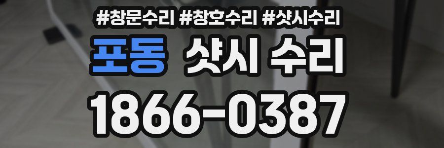 포동 샷시 수리