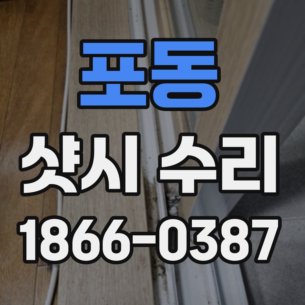 포동 샷시 수리