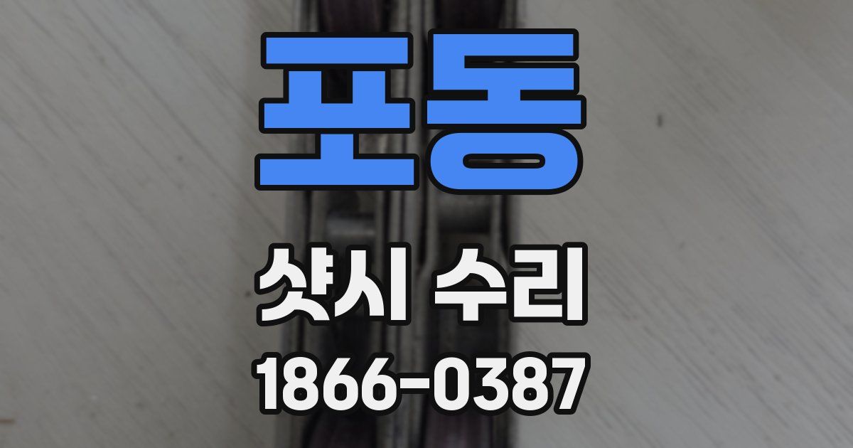 포동 샷시 수리