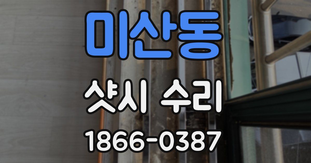 미산동 샷시 수리