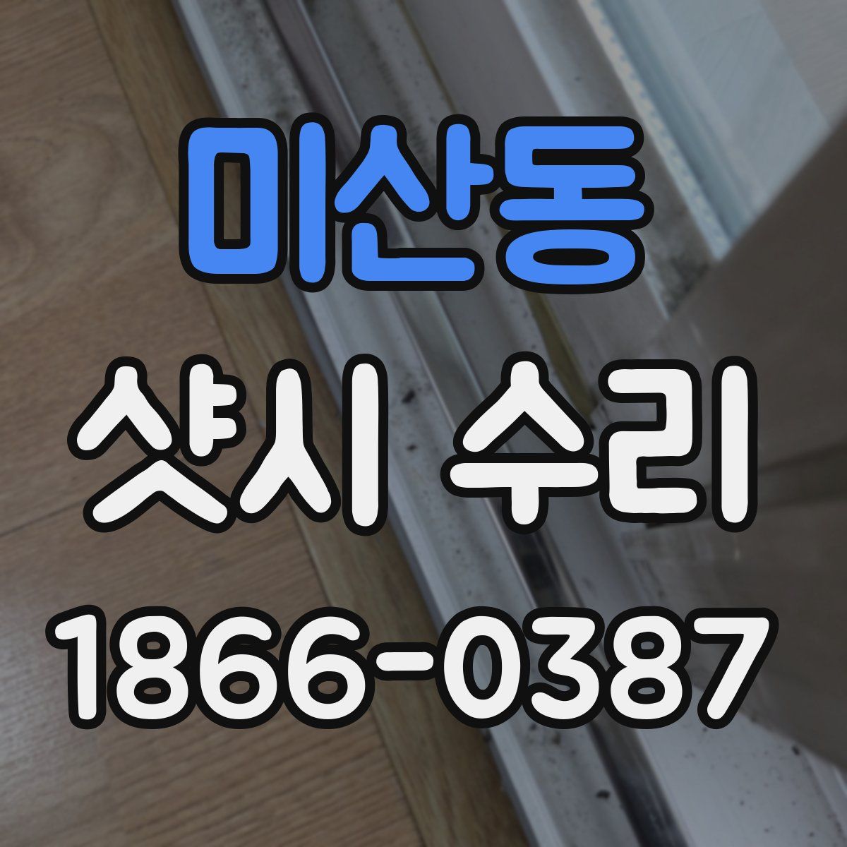 미산동 샷시 수리