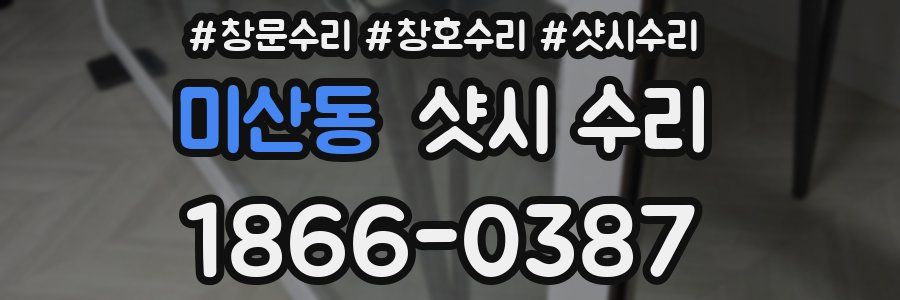 미산동 샷시 수리