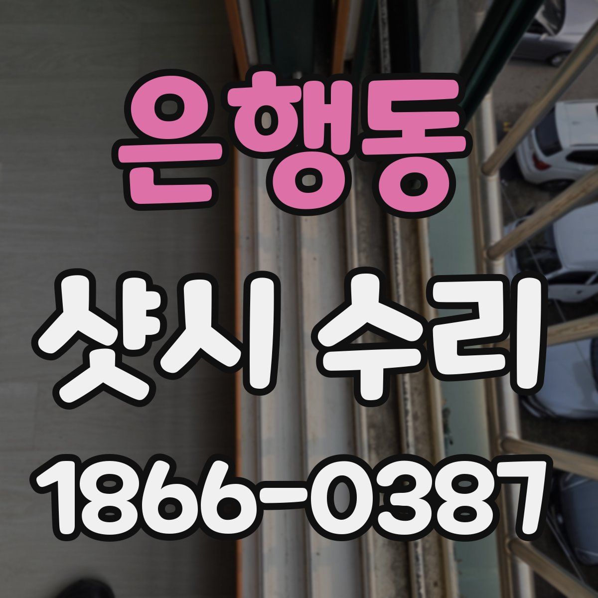 은행동 샷시 수리