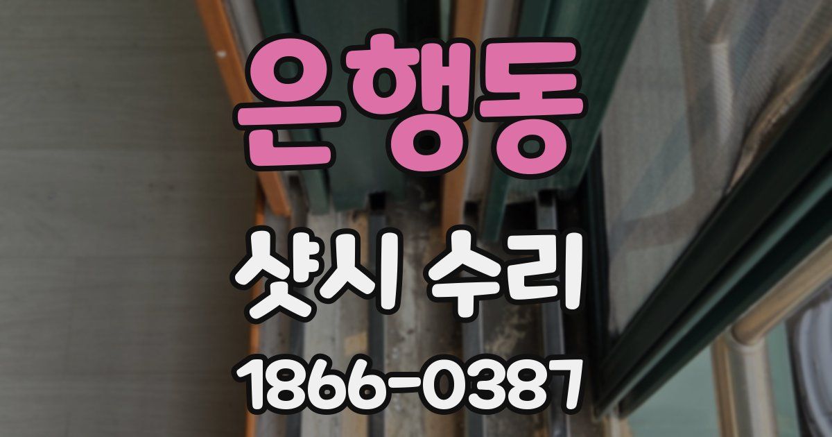 은행동 샷시 수리