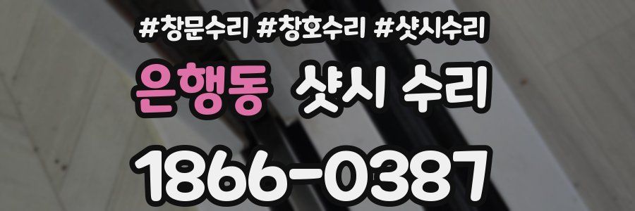 은행동 샷시 수리