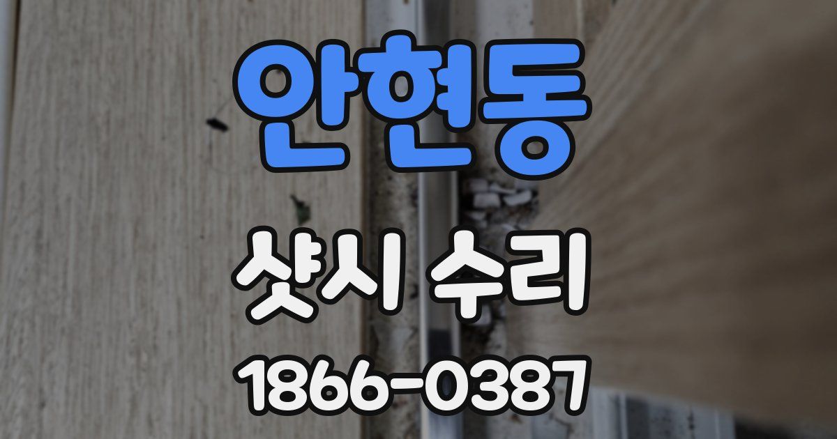안현동 샷시 수리