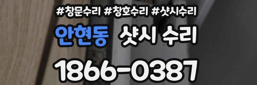 안현동 샷시 수리
