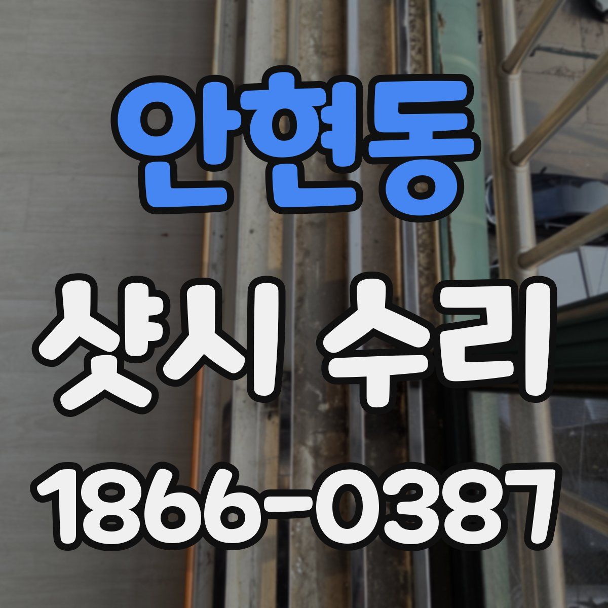 안현동 샷시 수리