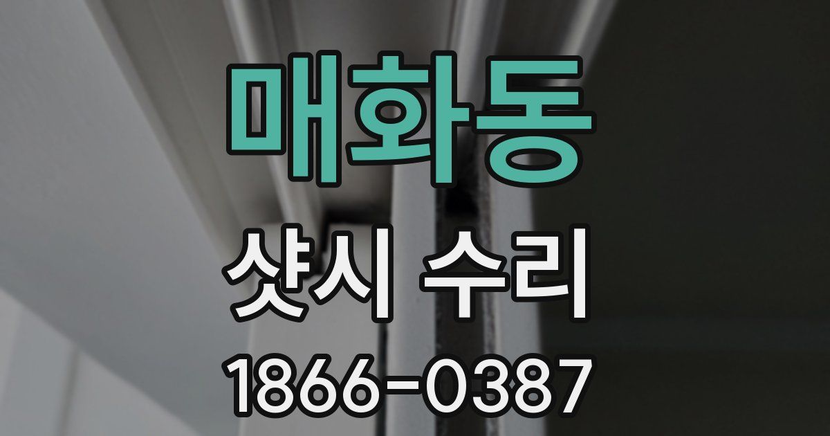 매화동 샷시 수리