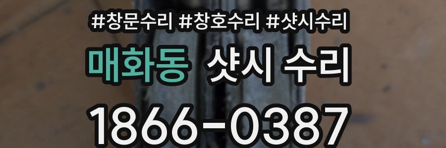 매화동 샷시 수리
