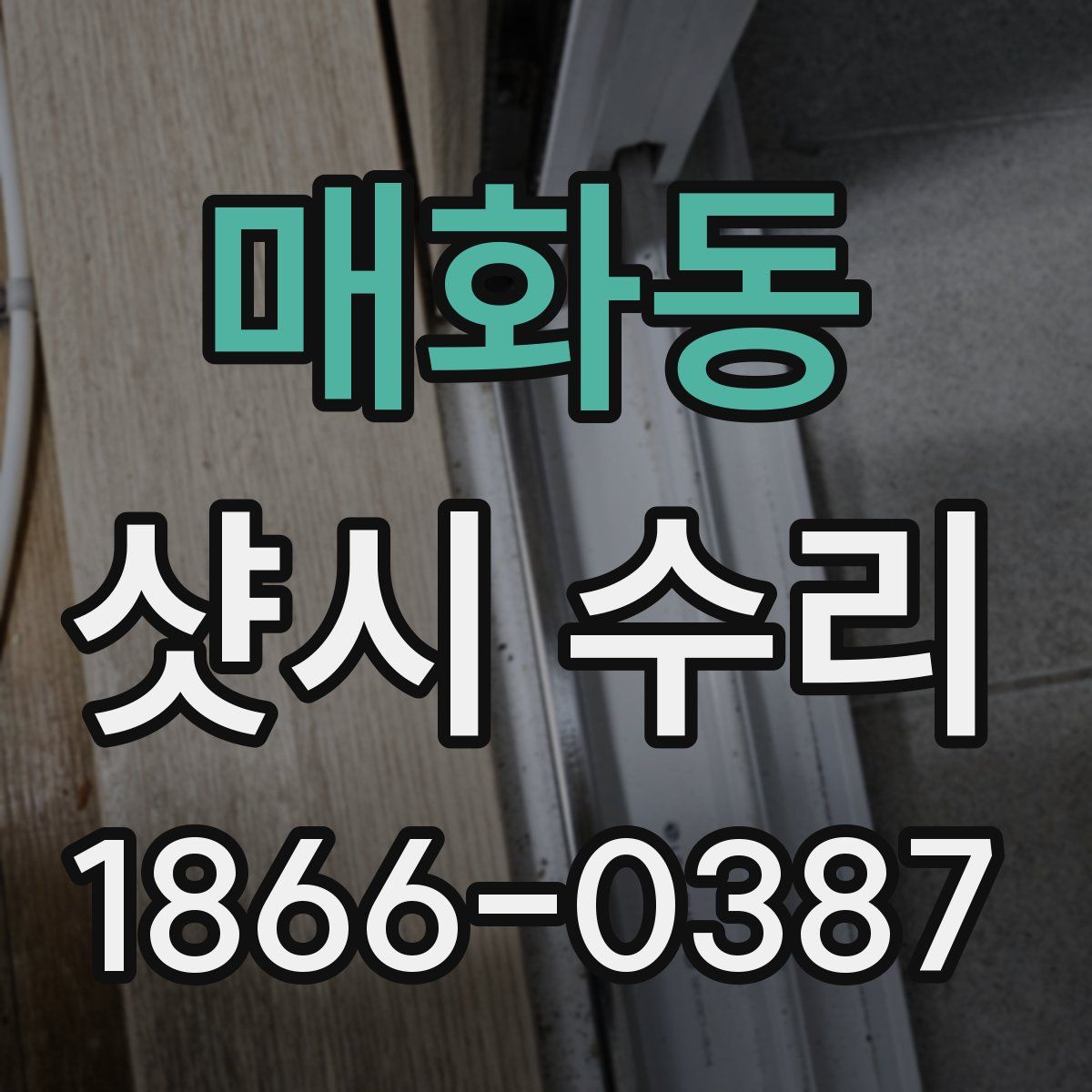 매화동 샷시 수리