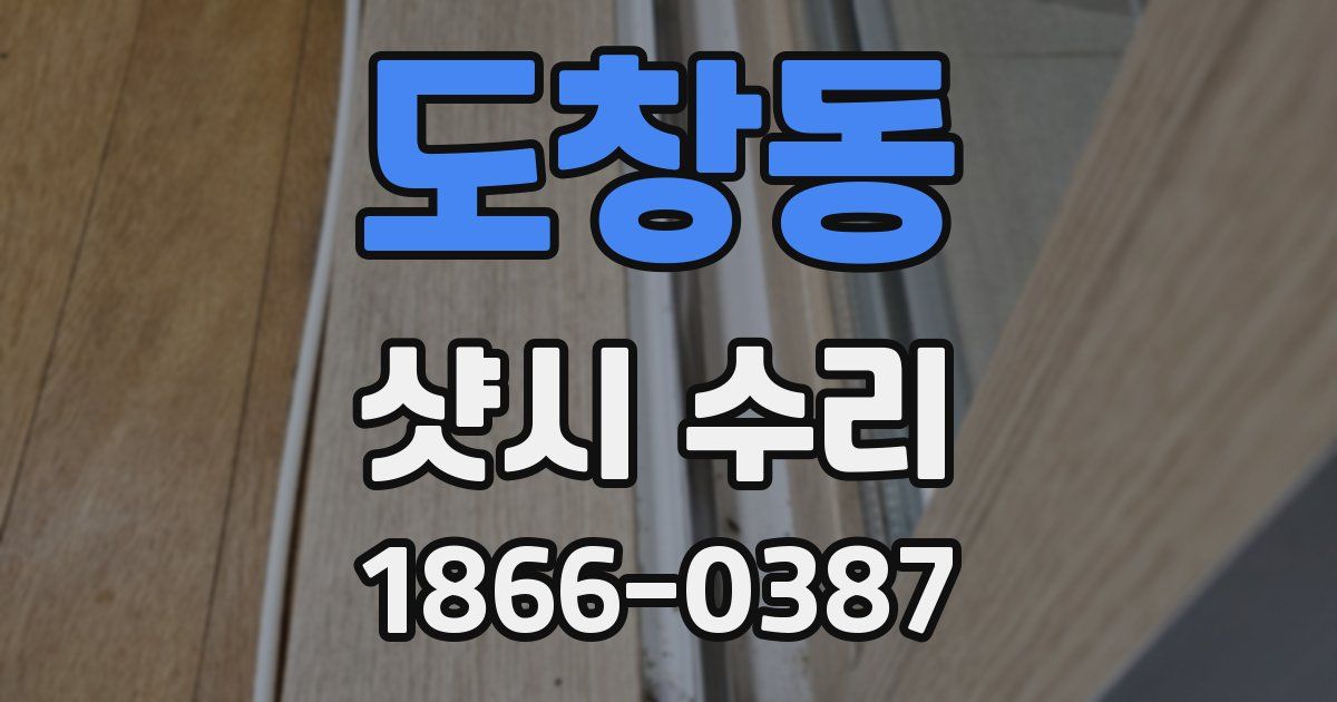 도창동 샷시 수리