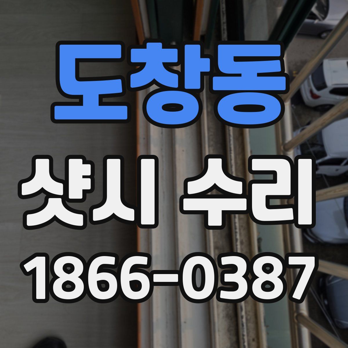 도창동 샷시 수리