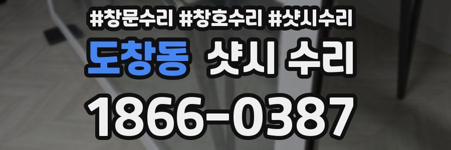 도창동 샷시 수리