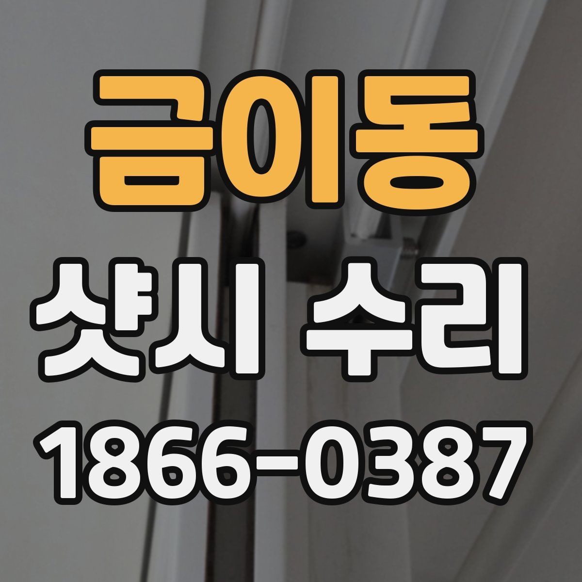 금이동 샷시 수리 후 재발을 줄이는 방법