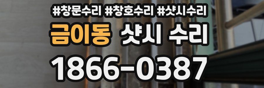 금이동 샷시 수리