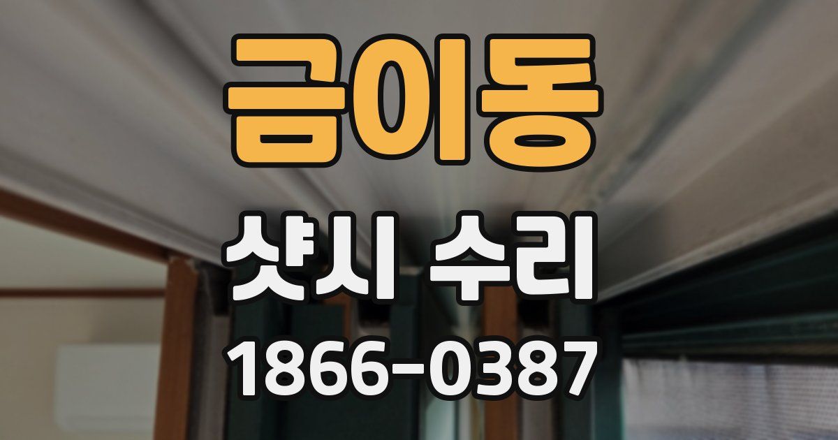 금이동 샷시 수리