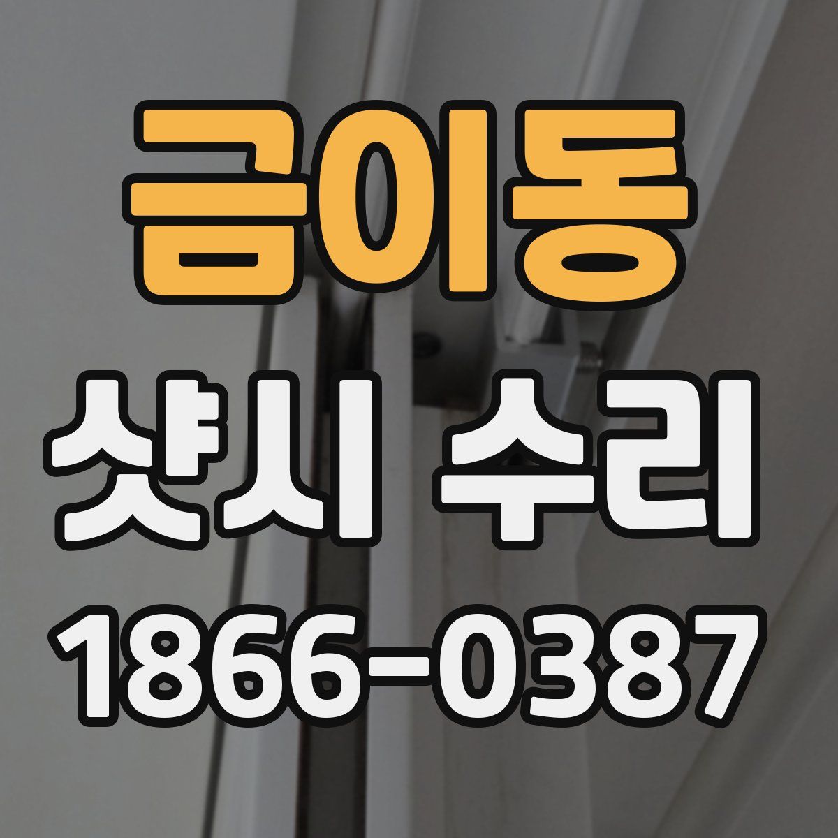 금이동 샷시 수리