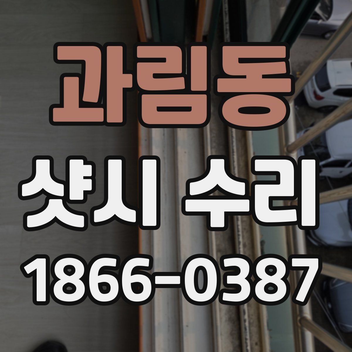 과림동 샷시 수리 필요한 계절별 체크포인트
