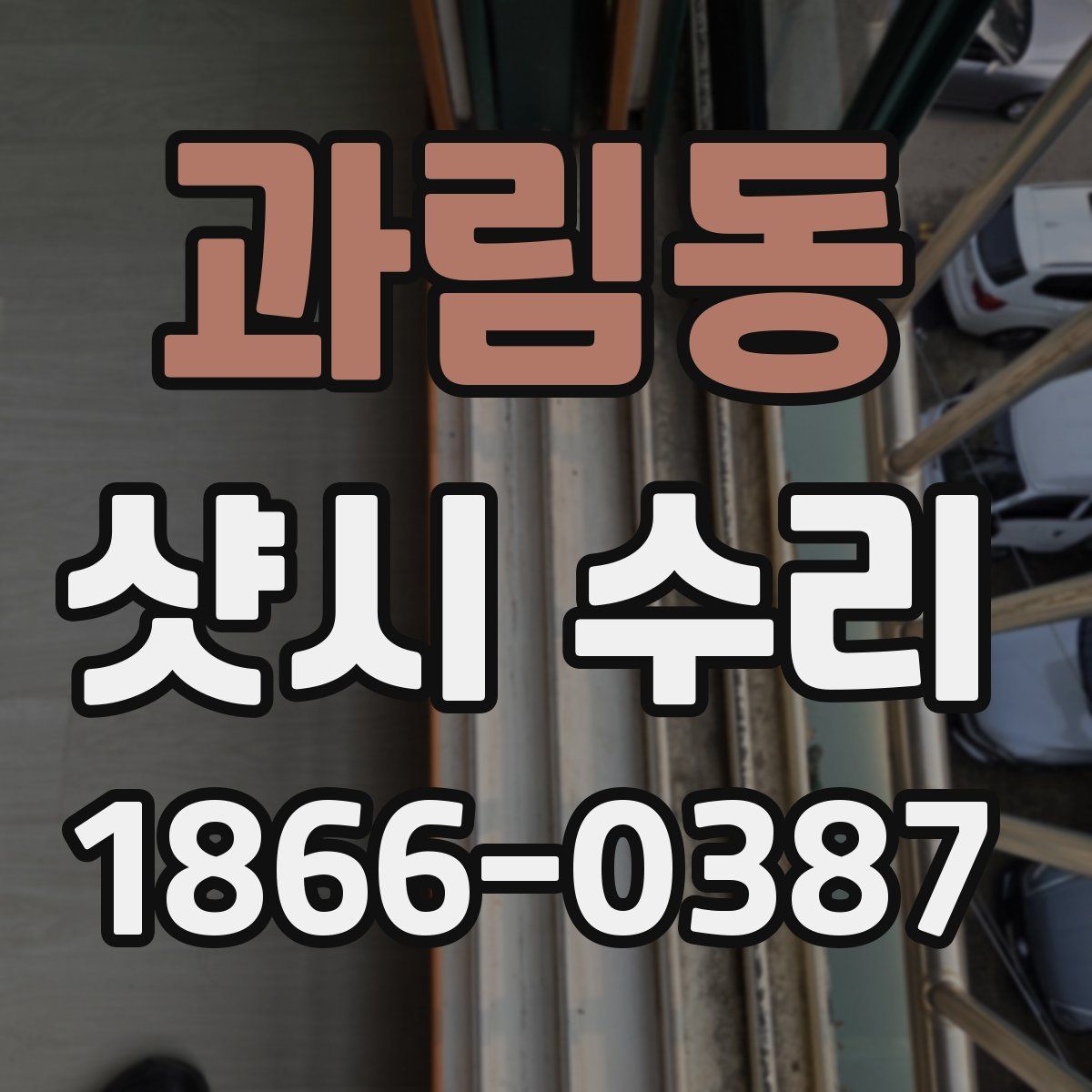과림동 샷시 수리