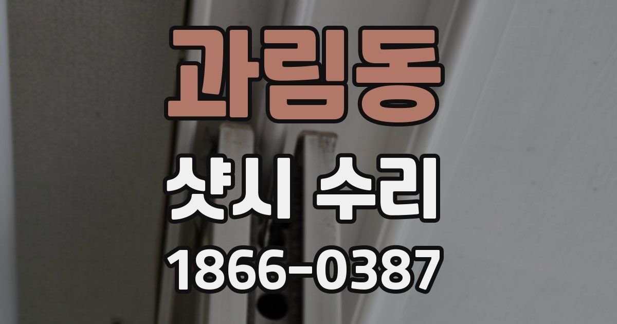 과림동 샷시 수리