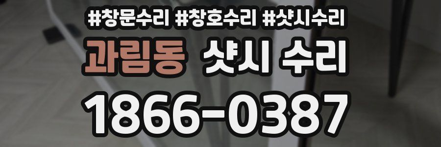 과림동 샷시 수리