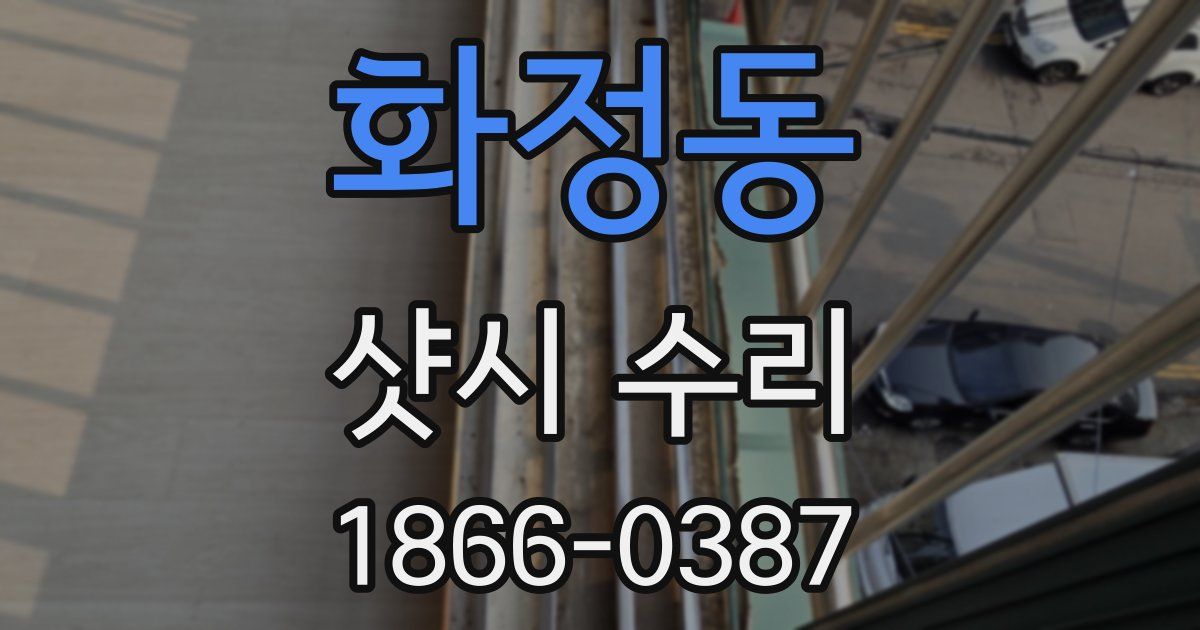 화정동 샷시 수리