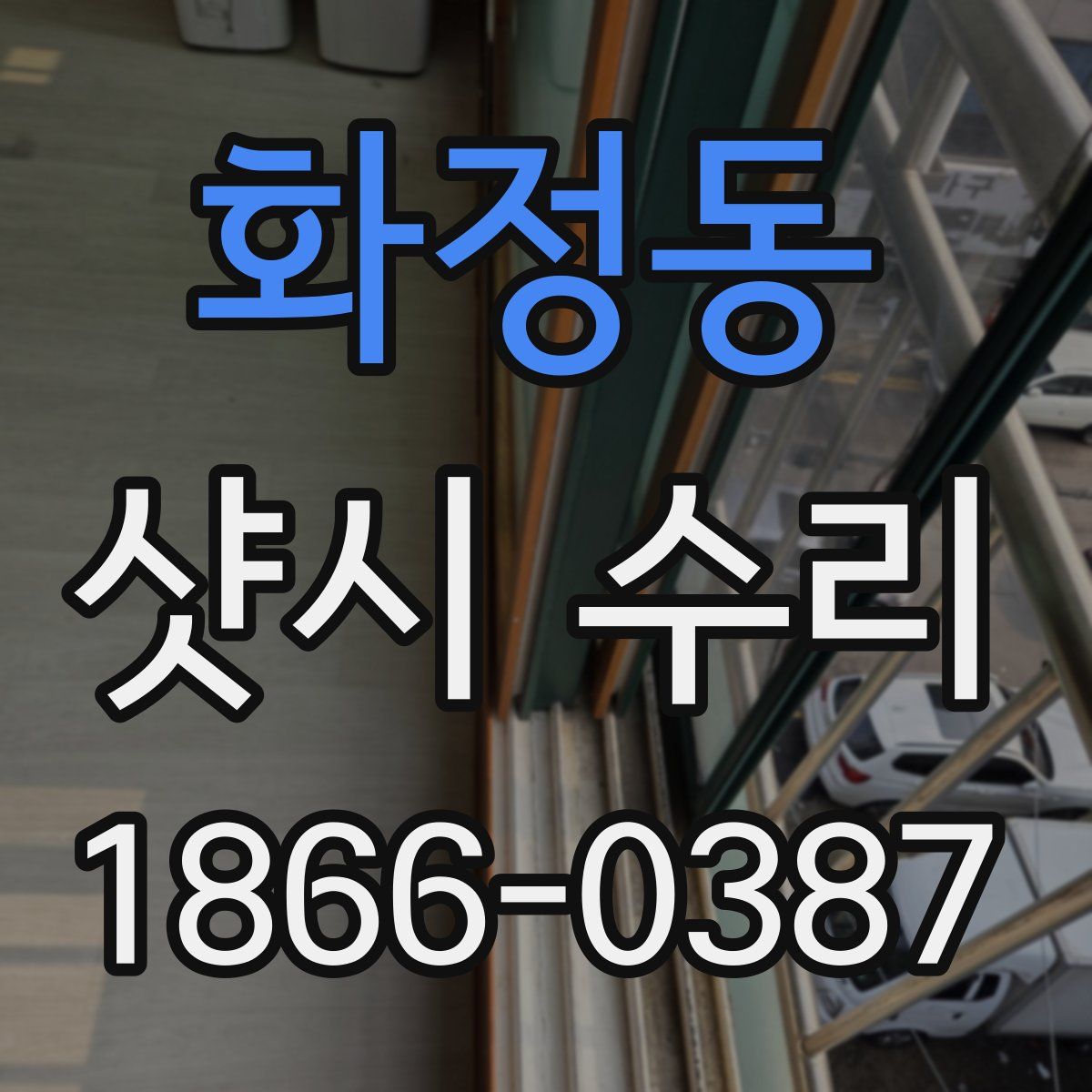 화정동 샷시 수리