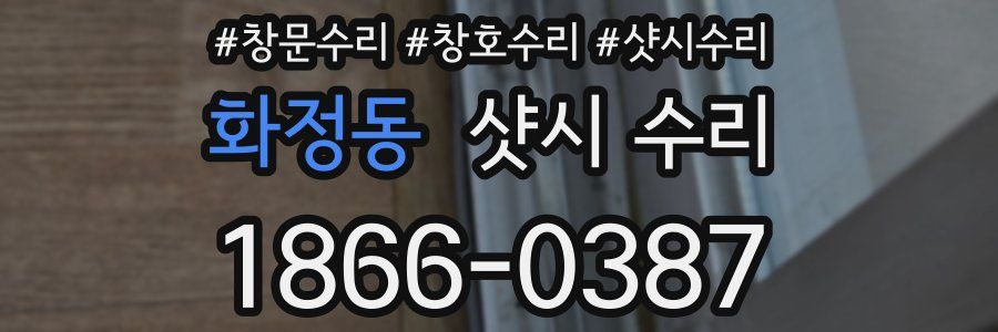 화정동 샷시 수리
